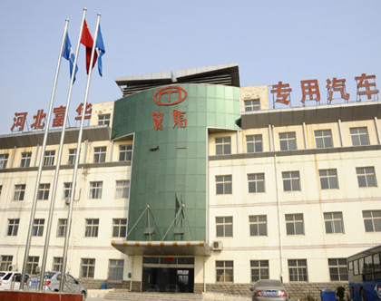河北富華專用汽車制造加入中汽學(xué)會團體會員，加速專用汽車市場拓展