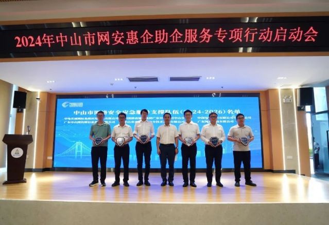 2024年中山市網安惠企助企服務專項行動正式啟動，助力企業網絡安全信息咨詢