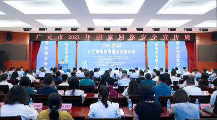 廣元市2023年國家網(wǎng)絡(luò)安全宣傳周啟動儀式在昭化區(qū)隆重舉行，網(wǎng)絡(luò)安全信息咨詢同步開展